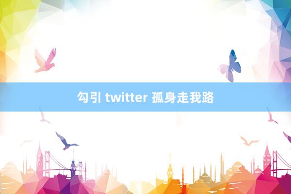 勾引 twitter 孤身走我路