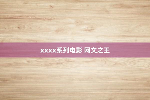 xxxx系列电影 网文之王