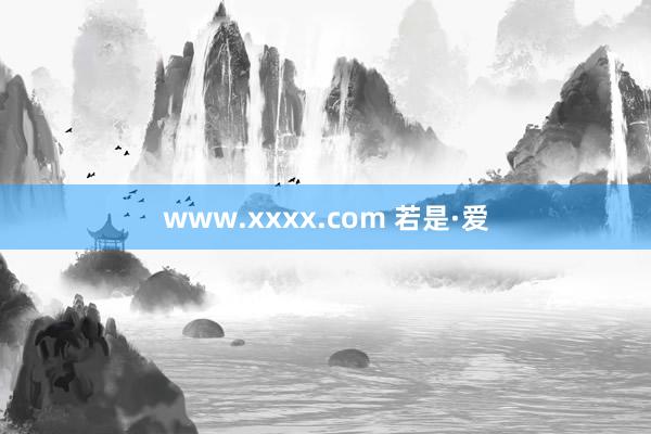 www.xxxx.com 若是·爱